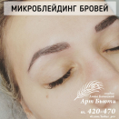 Микроблейдинг бровей