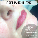 Перманент губ