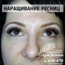 Наращивание ресниц