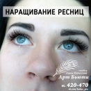 Наращивание ресниц