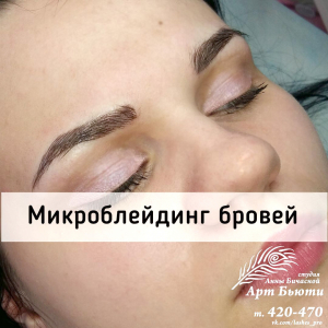 Микроблейдинг бровей