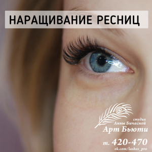 Наращивание ресниц